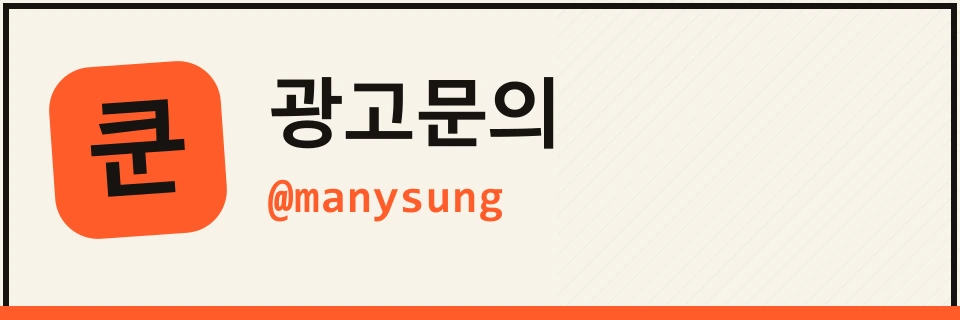 광고 · 제휴 문의 텔레그램 @manysung